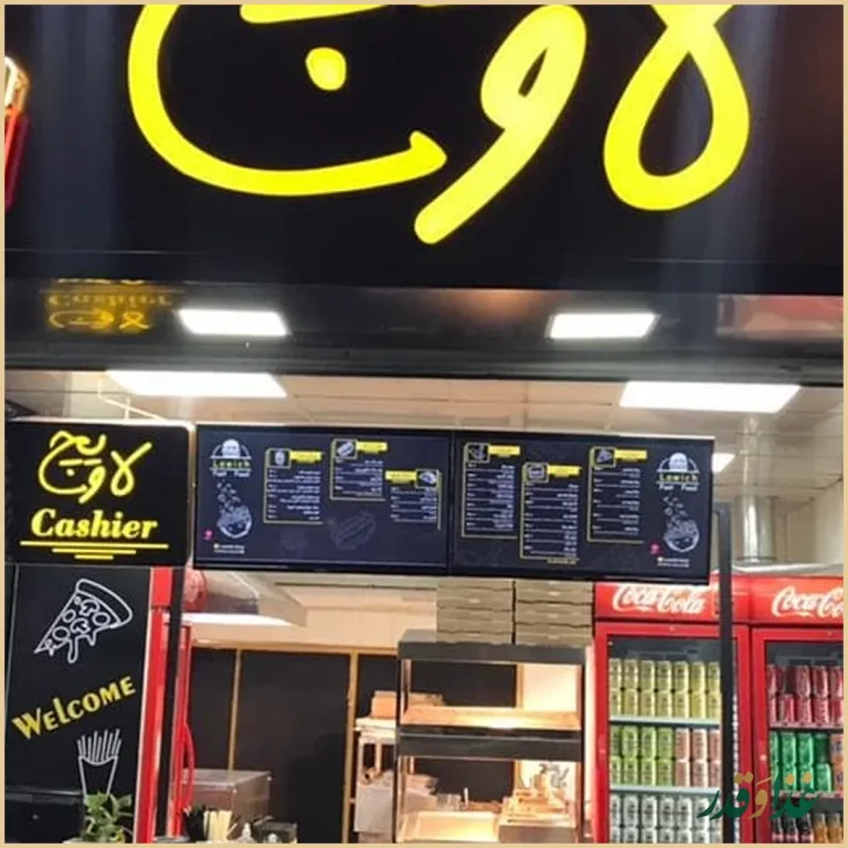 فست فود لاویچ