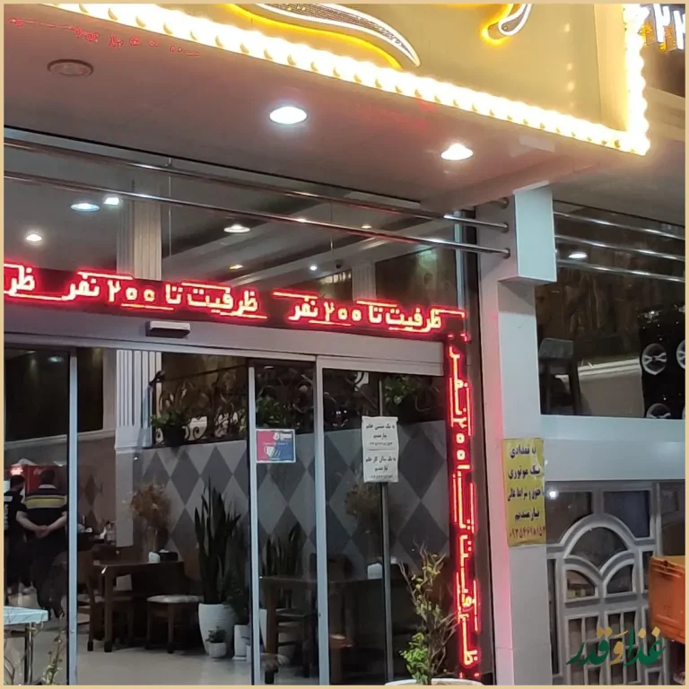 رستوران آریا