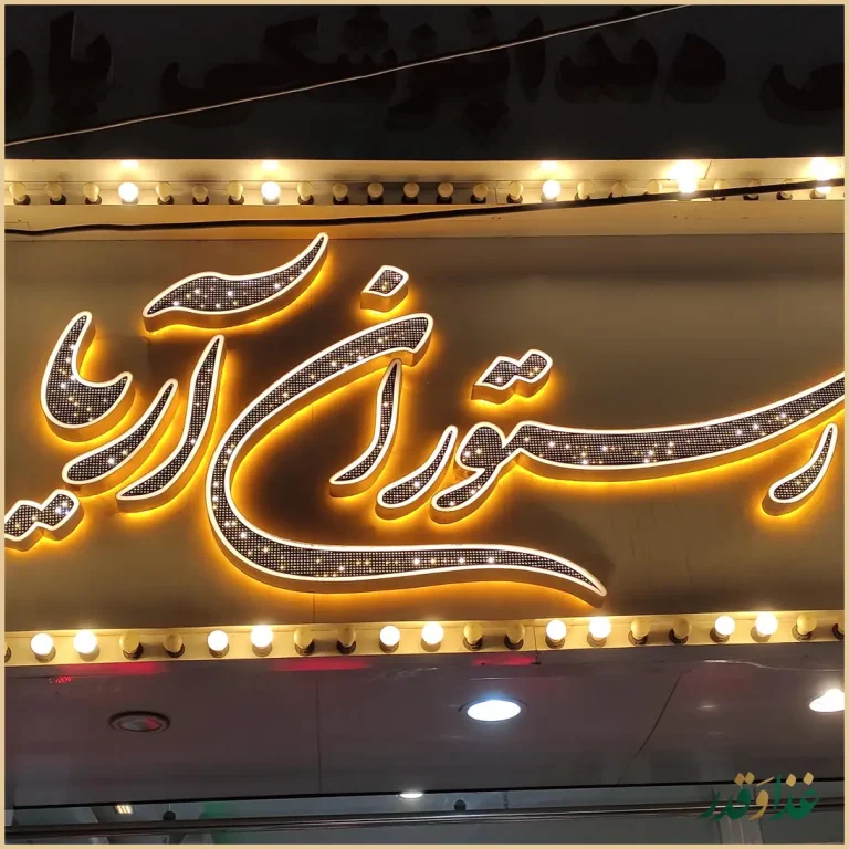 رستوران آریا