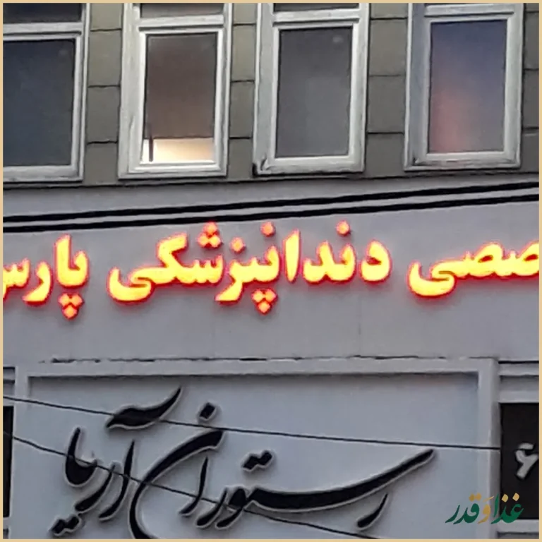 رستوران آریا