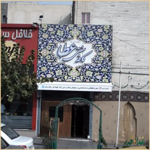 کافه سنتی عطا