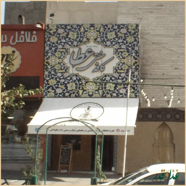 کافه سنتی عطا