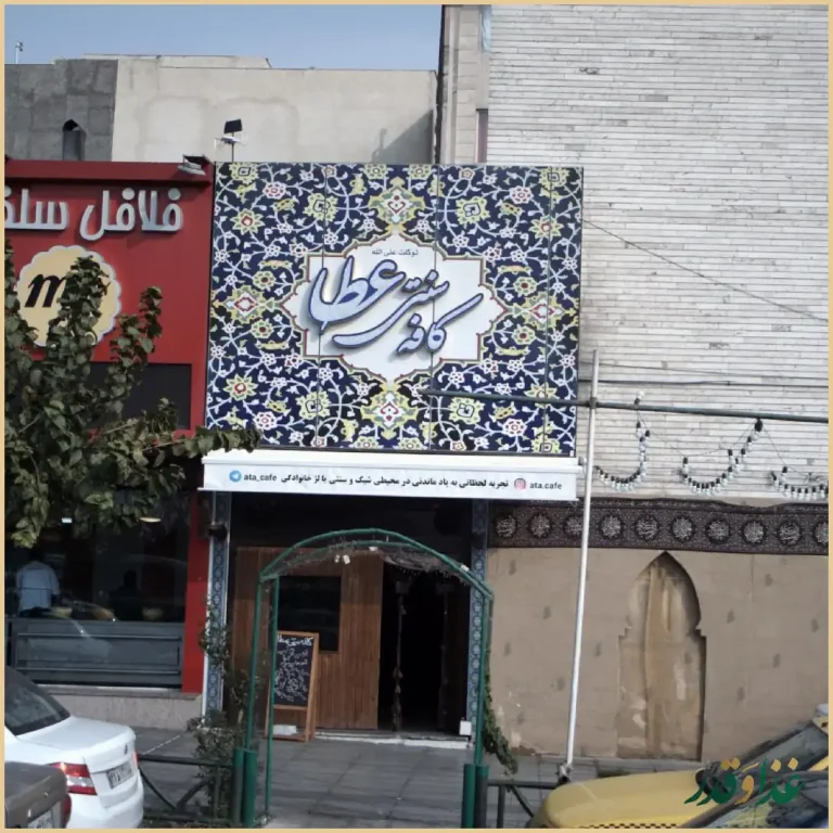 کافه سنتی عطا