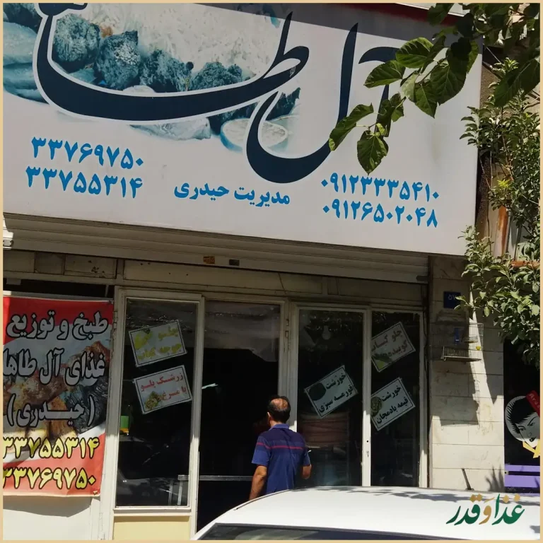 رستوران آل طاها