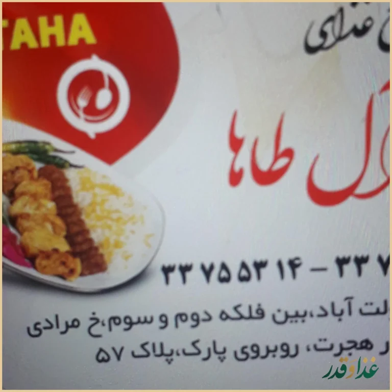 رستوران آل طاها