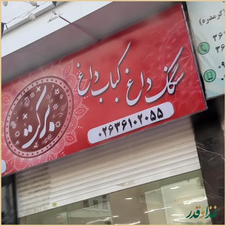 رستوران برکت