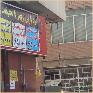 ساندویچی نوبهار