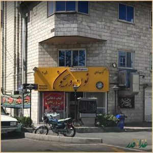 کبابی بناب نون و ریحون