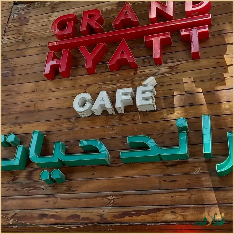 كافه گراند حيات