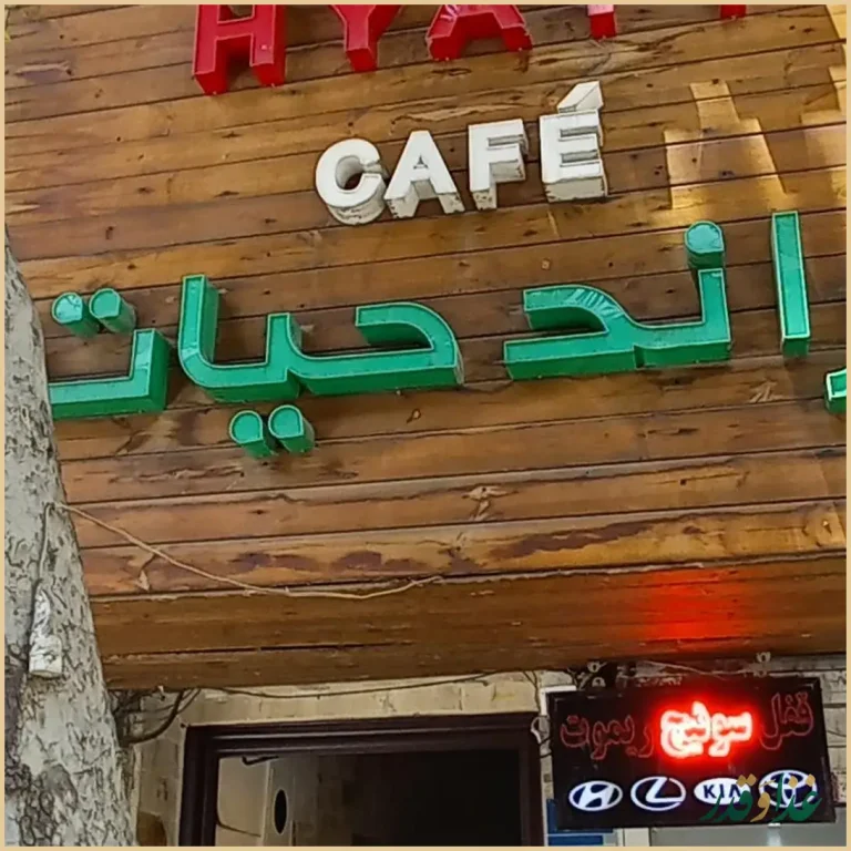 كافه گراند حيات