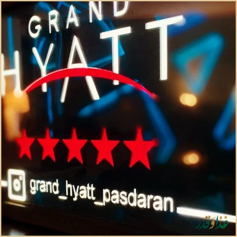 كافه گراند حيات