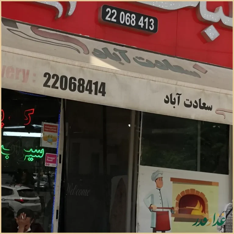 طباخی کاج سعادت آباد