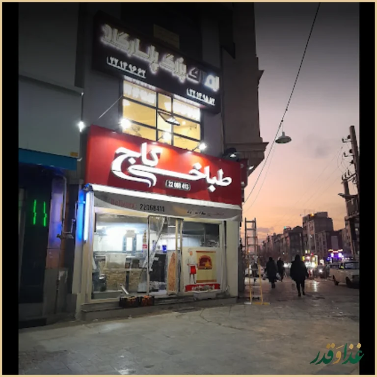 طباخی کاج سعادت آباد