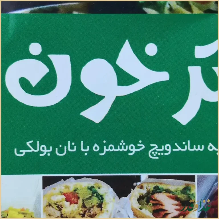 ساندویچی ترخون