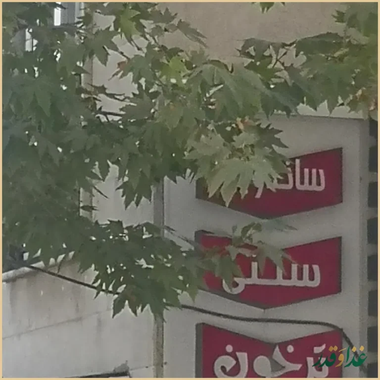 ساندویچی ترخون