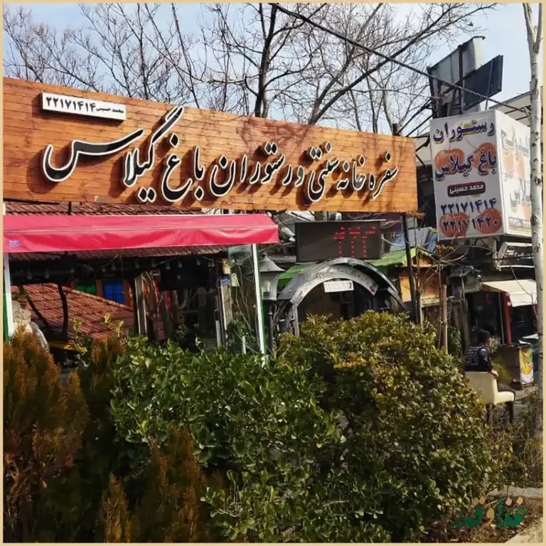 رستوران باغ گیلاس