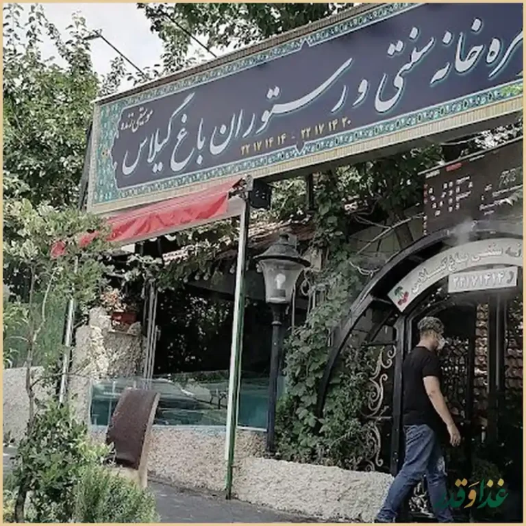 رستوران باغ گیلاس