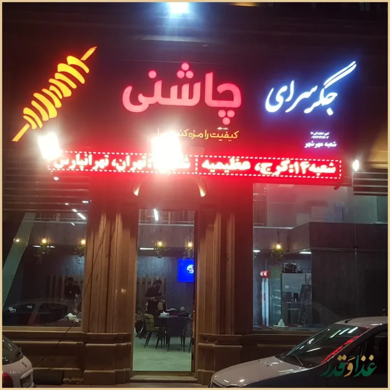 جگر سرای چاشنی