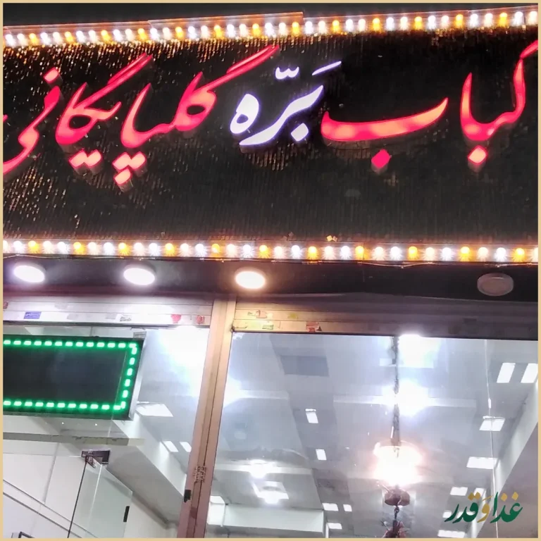 کباب بره گلپایگانی