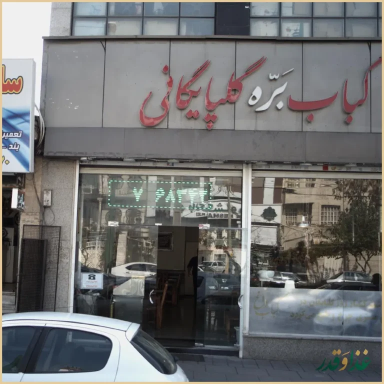 کباب بره گلپایگانی