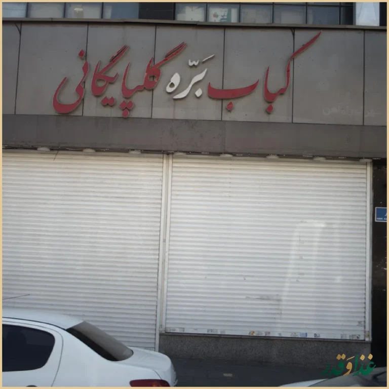 کباب بره گلپایگانی