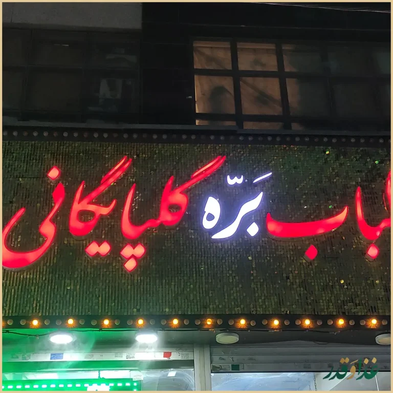 کباب بره گلپایگانی