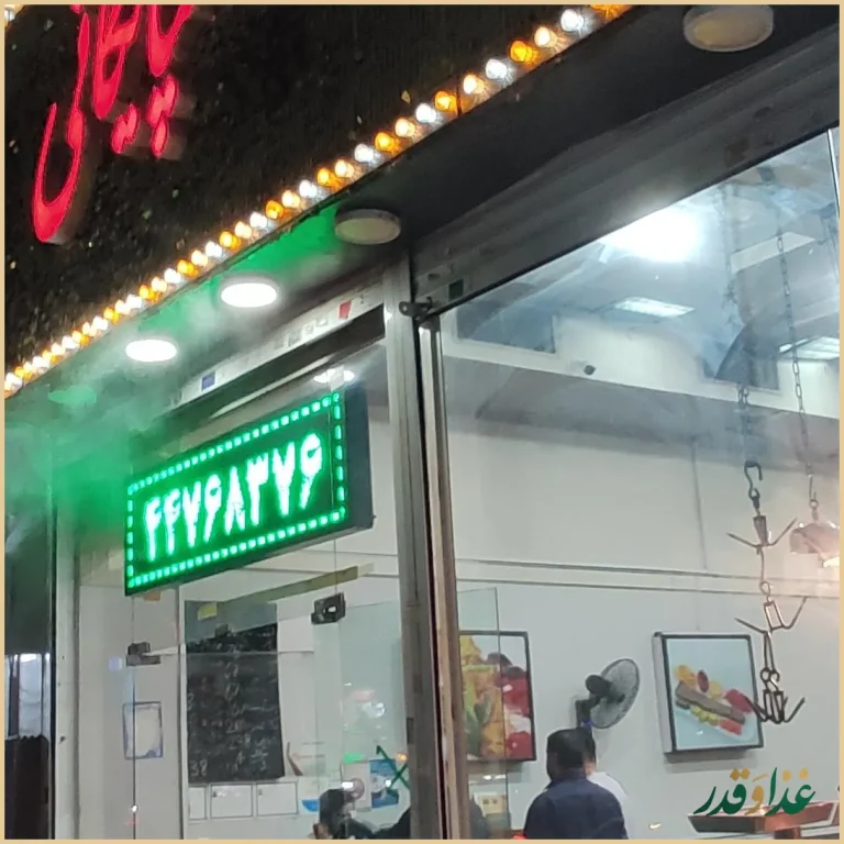 کباب بره گلپایگانی