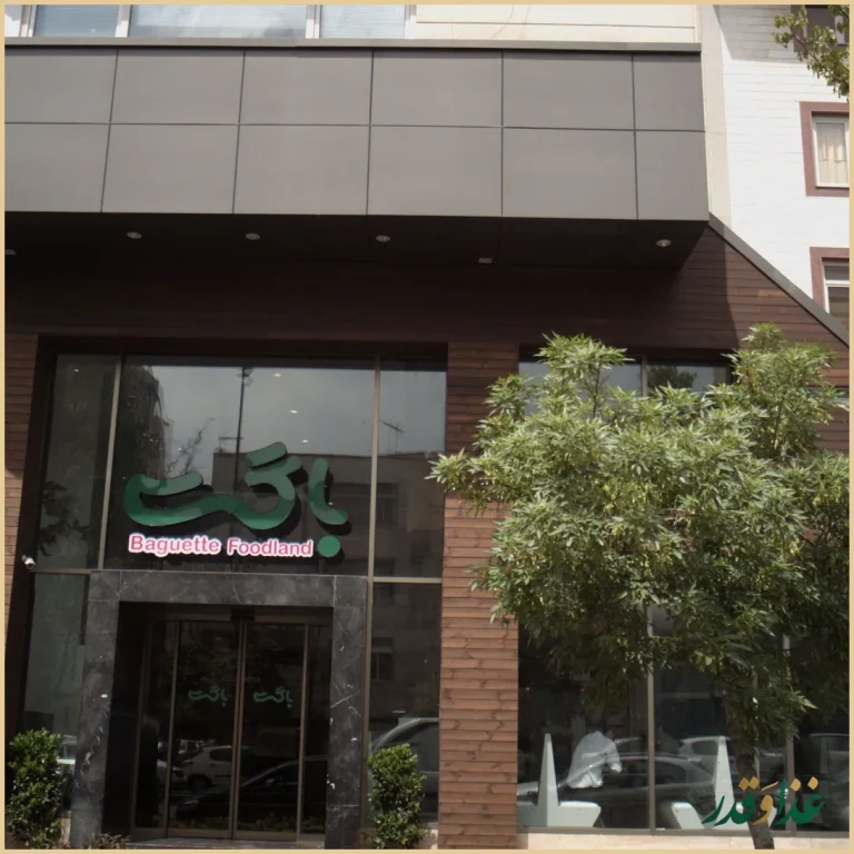 رستوران باگت