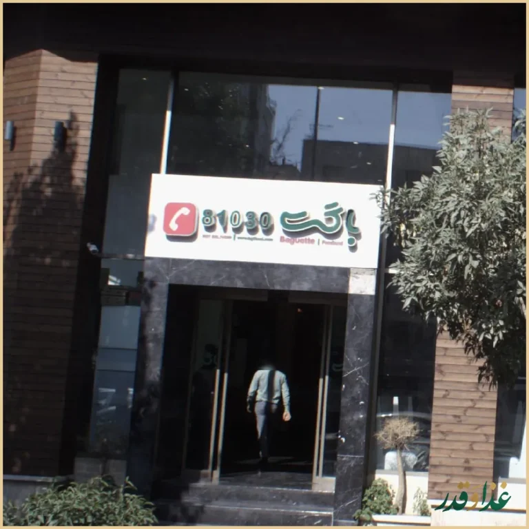 رستوران باگت