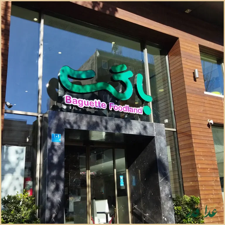 رستوران باگت