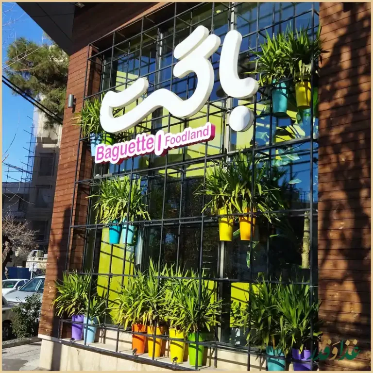 رستوران باگت