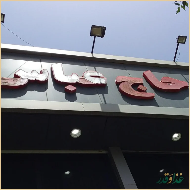 رستوران حاج عباس