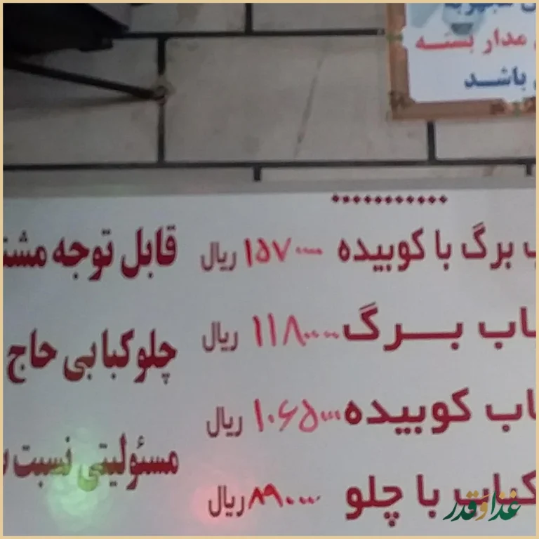 رستوران حاج عباس