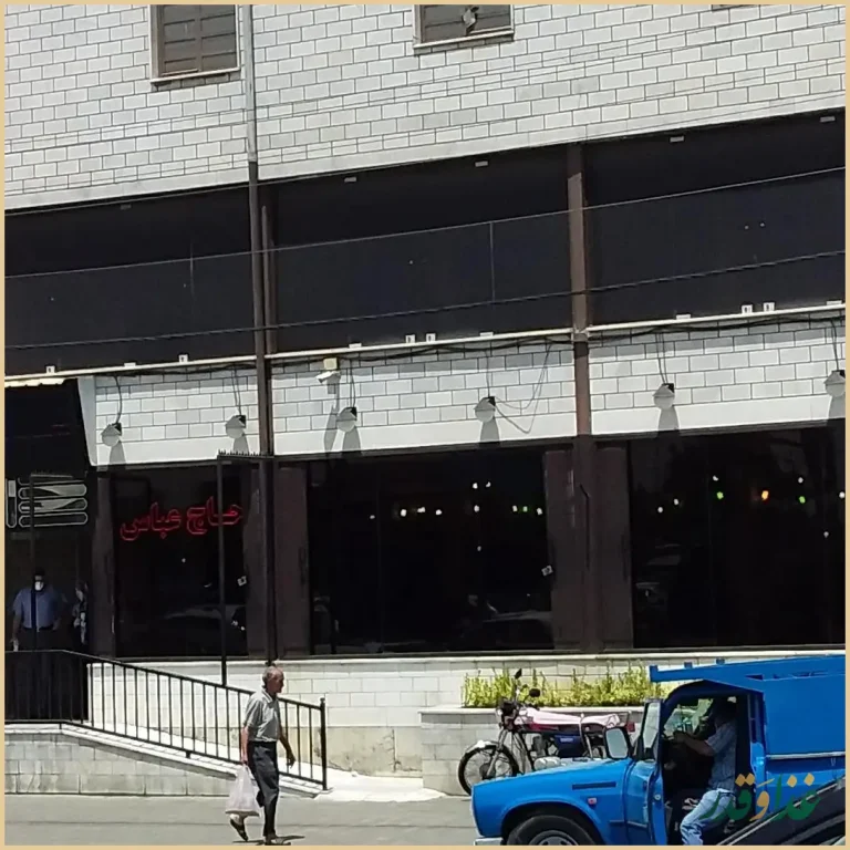 رستوران حاج عباس