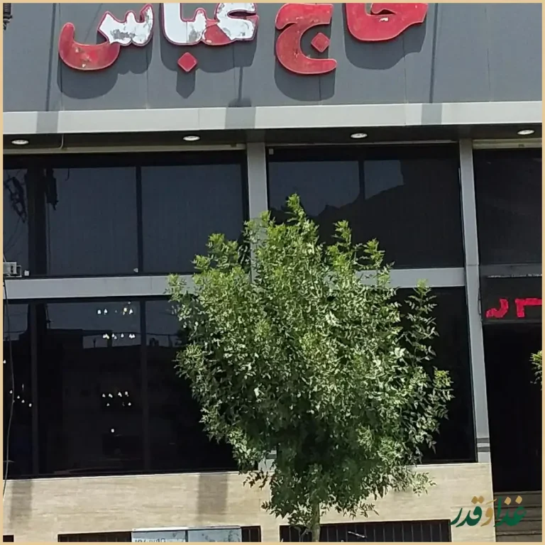 رستوران حاج عباس