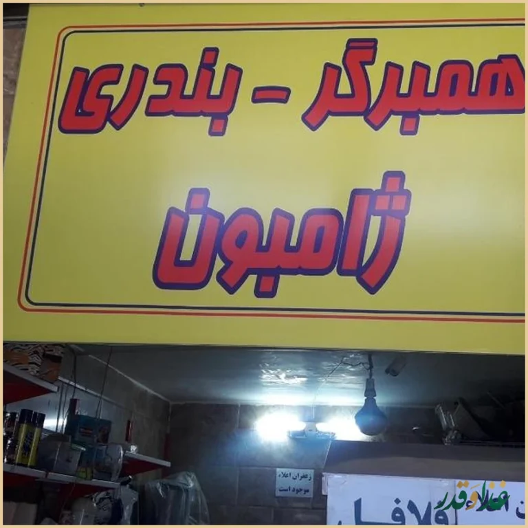 فست فود بهزاد