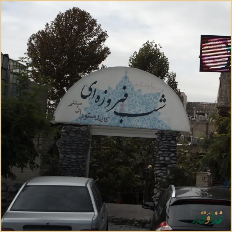 سرای گردشگری شب فیروزه ای