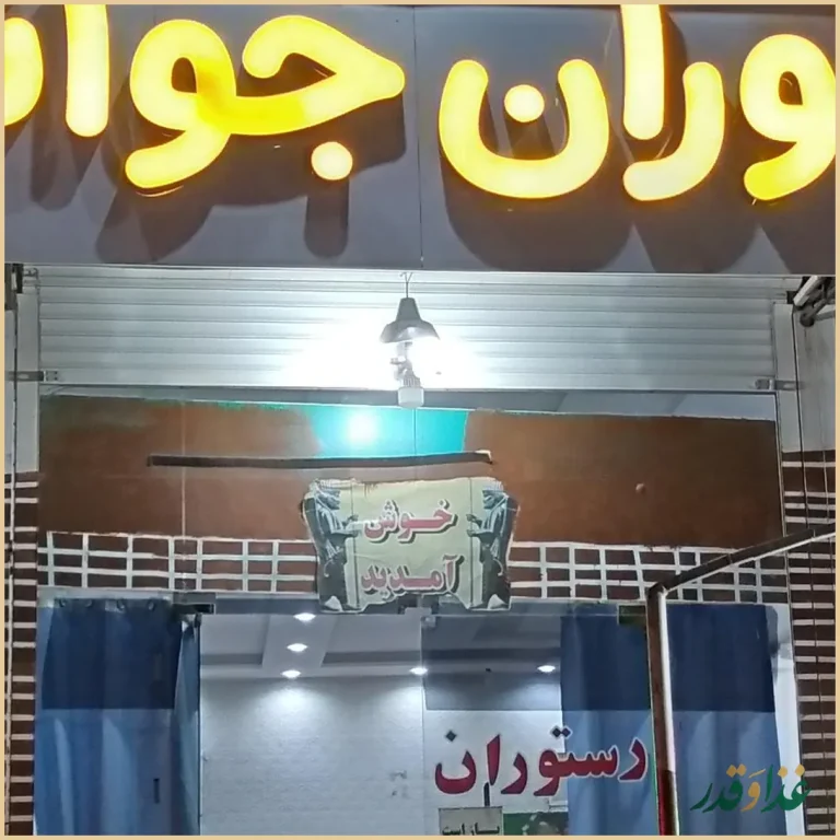 رستوران جوانان