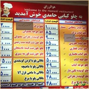 رستوران حامدی