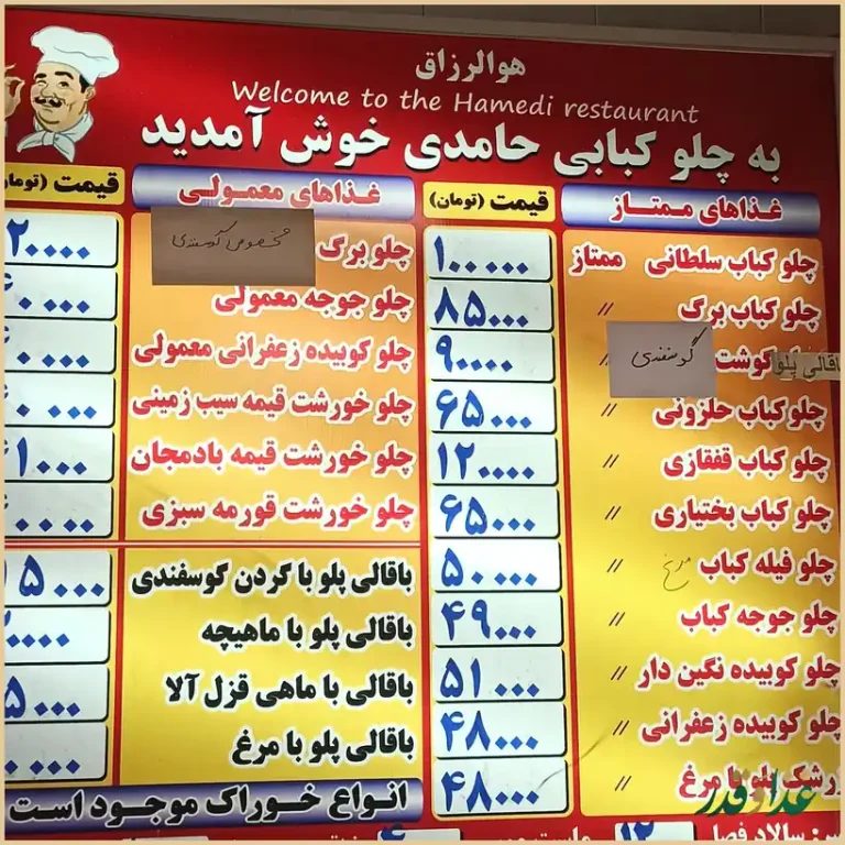 رستوران حامدی