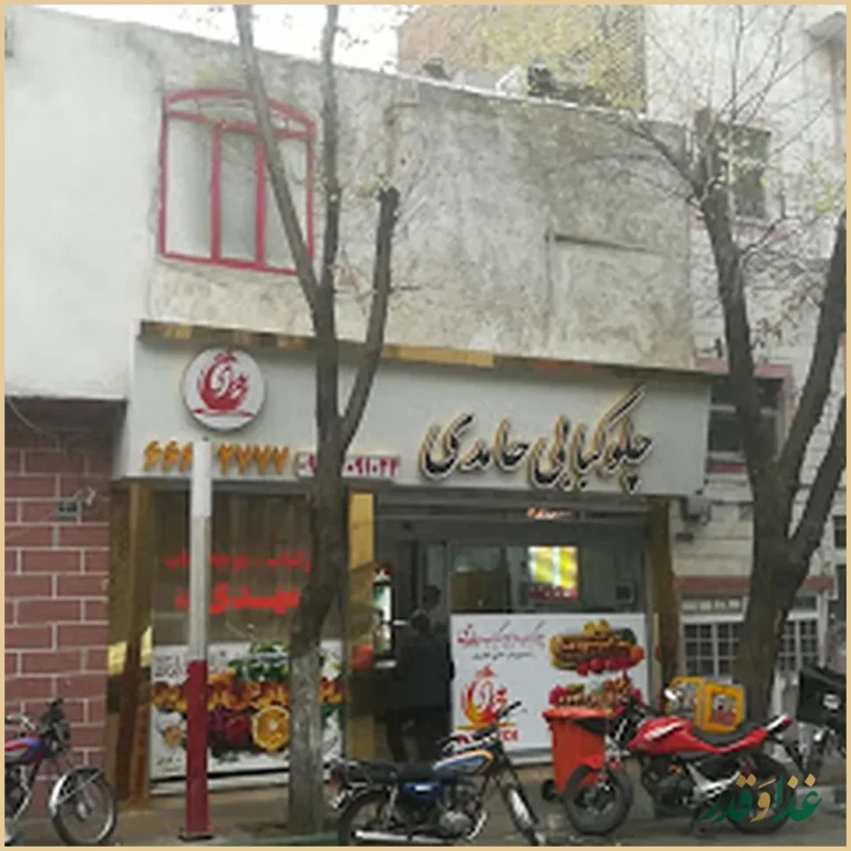 رستوران حامدی