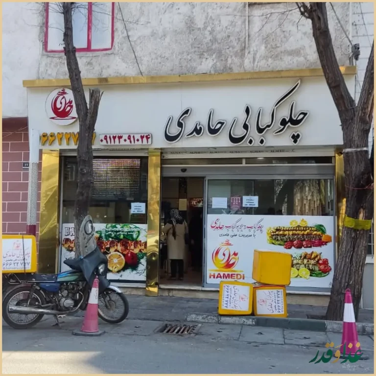 رستوران حامدی