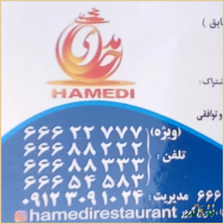 رستوران حامدی