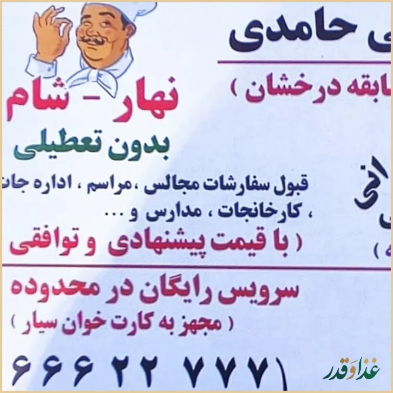 رستوران حامدی