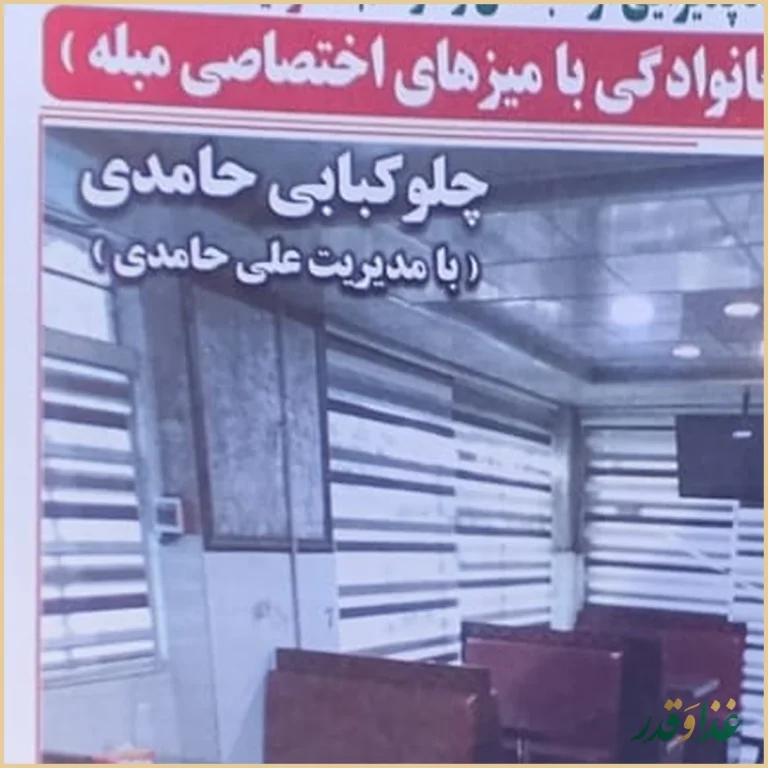 رستوران حامدی