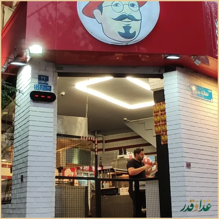 فست فود حمید