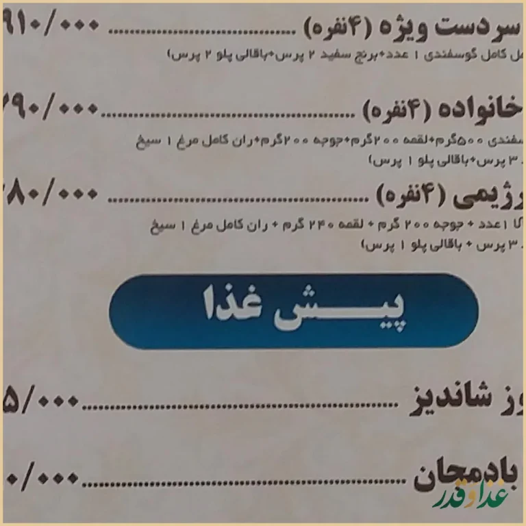 رستوران شاندیز عظیمیه