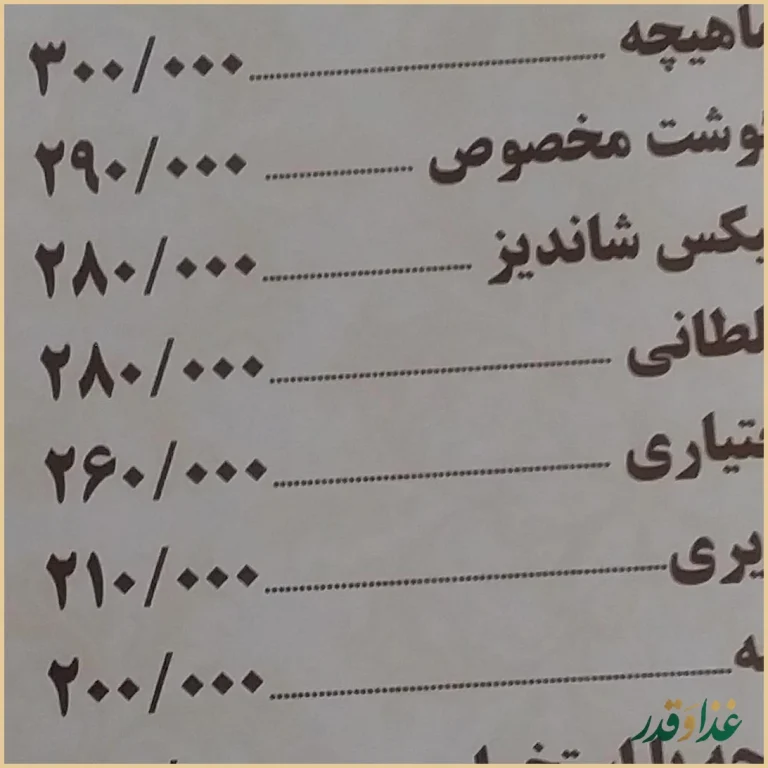 رستوران شاندیز عظیمیه