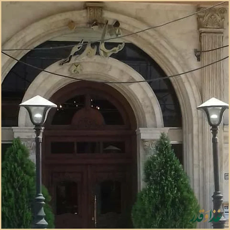 رستوران شاندیز عظیمیه