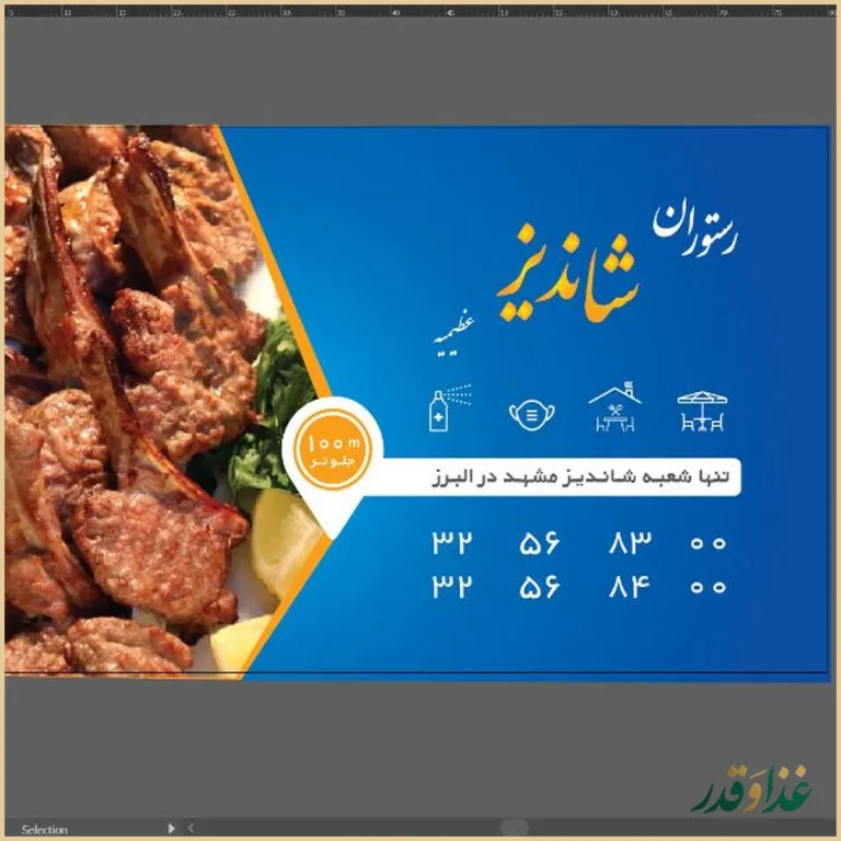 رستوران شاندیز عظیمیه